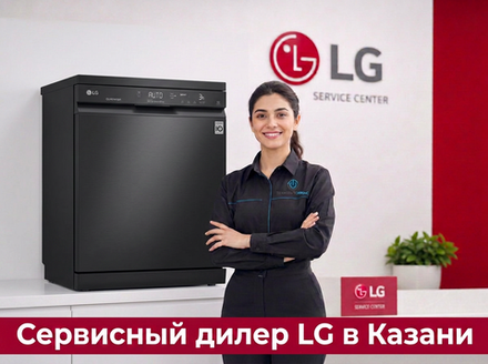 Ремонт посудомоечной машины LG в Казани