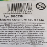 Машина классич. ин. пакет 757-61A