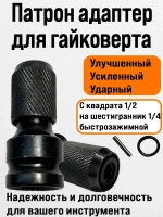 Патрон для гайковерта 1/2, адаптер для бит переходник 1/4, насадка на гайковерт, битодержатель 1шт.