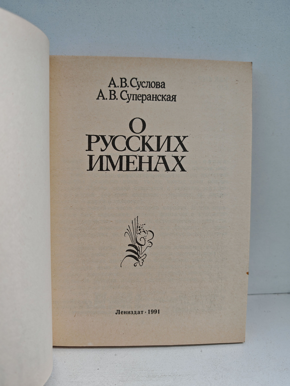 О русских именах