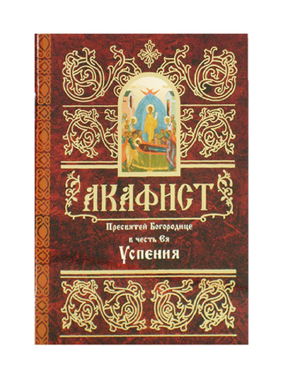 Акафист Пресвятой Богородице в честь Ея Успения
