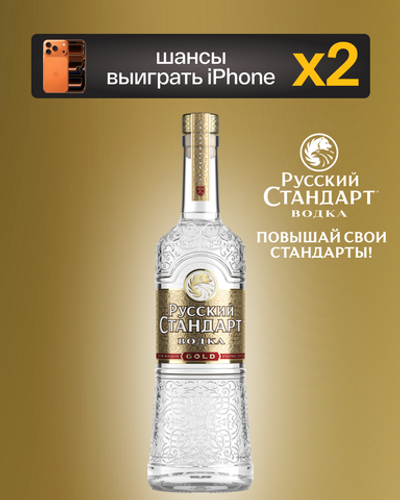 Русский Стандарт Голд 0,5 л.