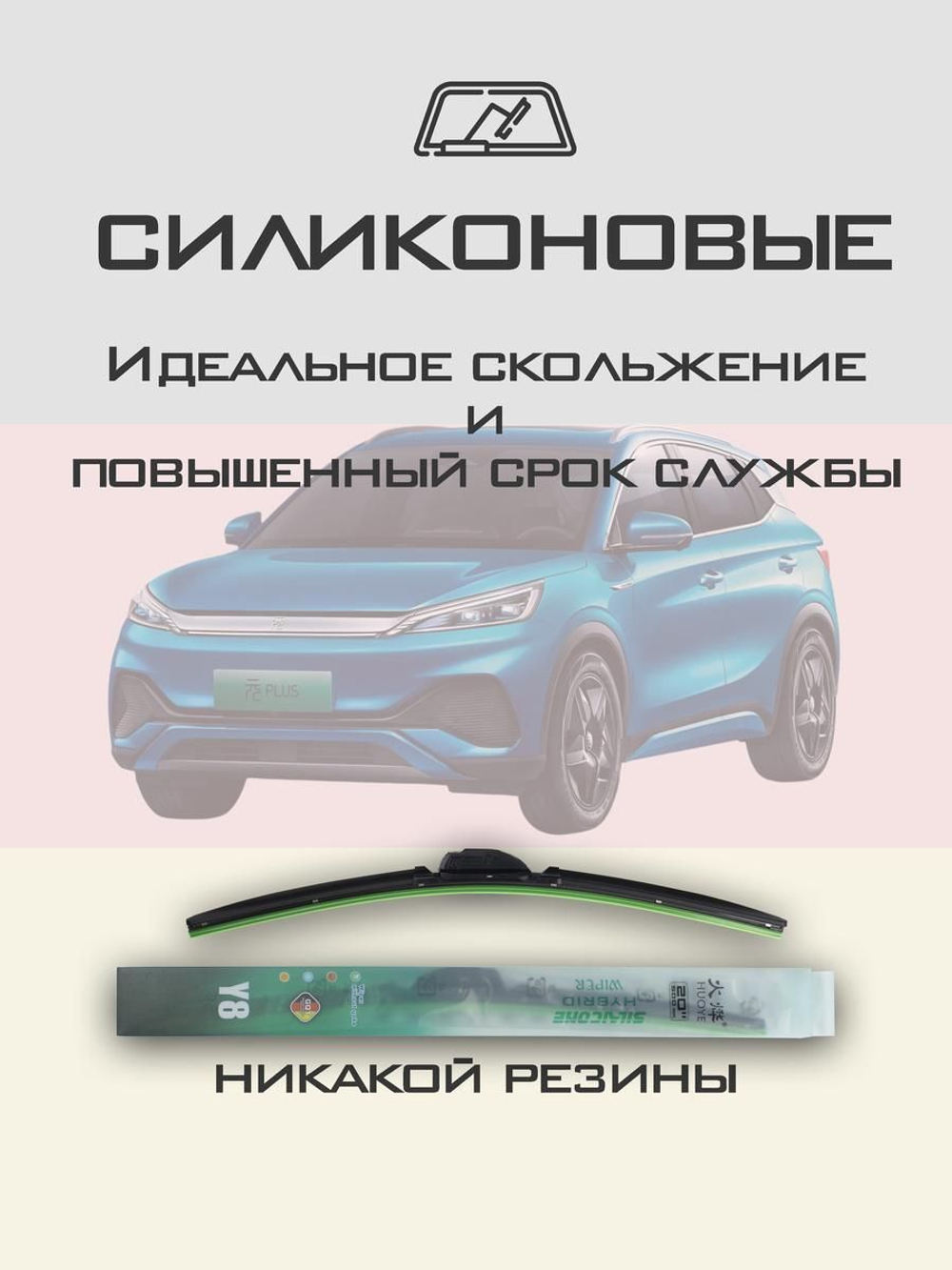 Щетки стеклоочистителя HUOYE Y8 600/400 мм на BYD YuanPlus | Push button