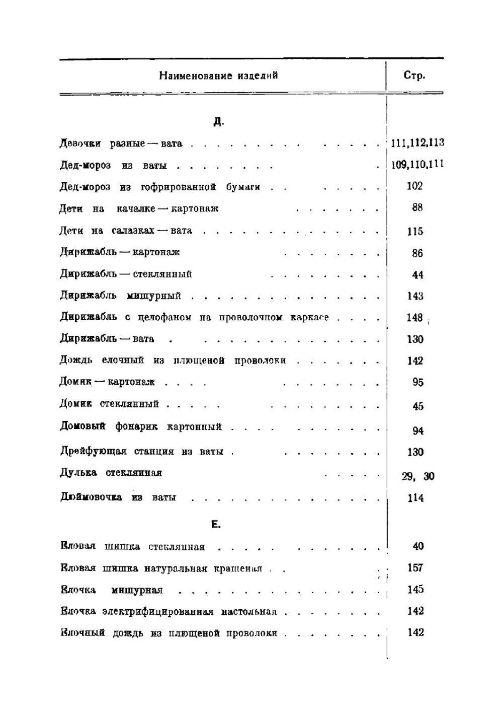 Прейскурант отпускных цен на елочные украшения производства предприятий всех систем, находящихся в городе Москве и Московской области | нет автора