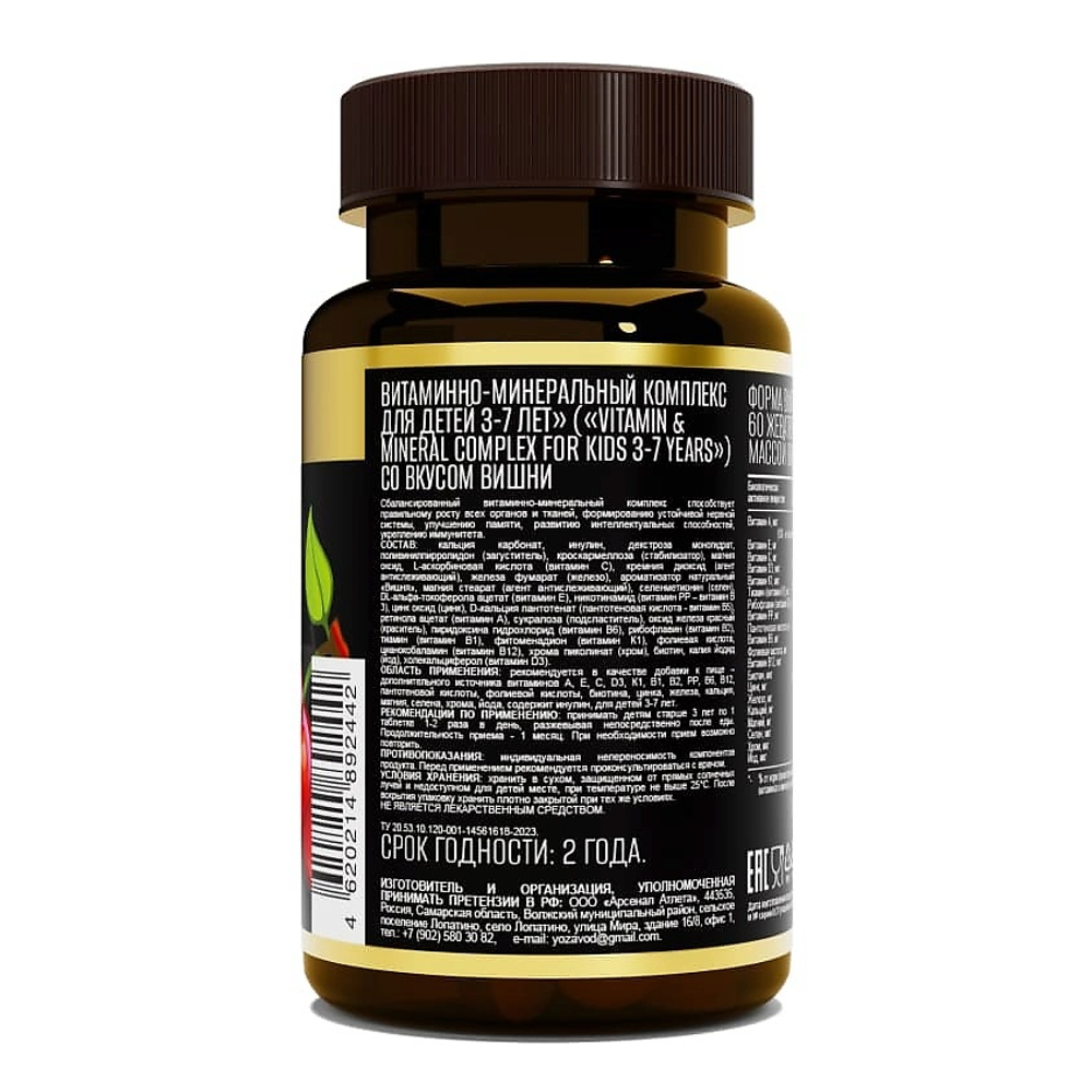 Витамины и минералы для детей 3-7 лет (AWOCHACTIVE)