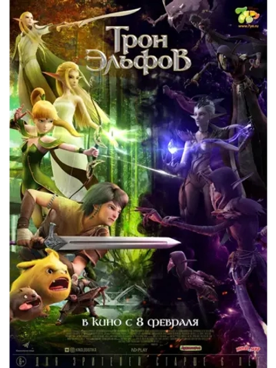 Трон эльфов (2016) (КИНО USB)