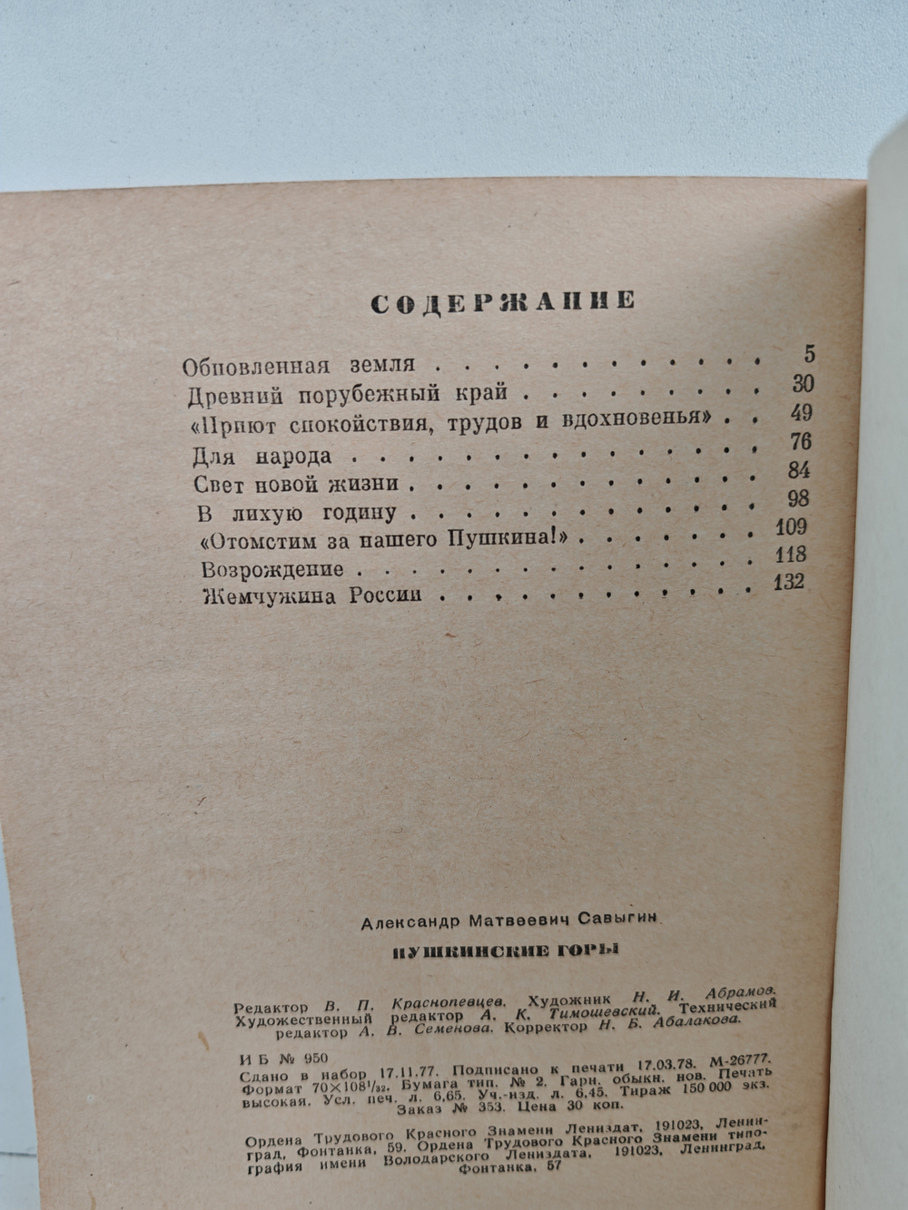 Пушкинские Горы