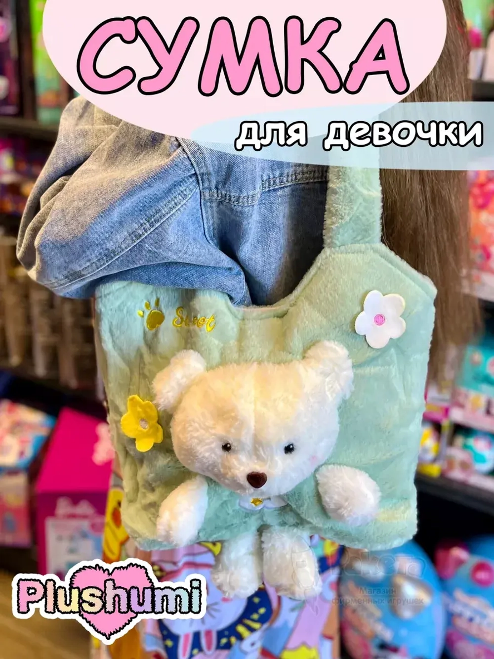 Сумка плюшевая пушистая через плечо сумочка игрушка мишка