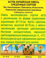 Цв. Астра Смесь Срезочных сортов 0,2г (Аэлита)