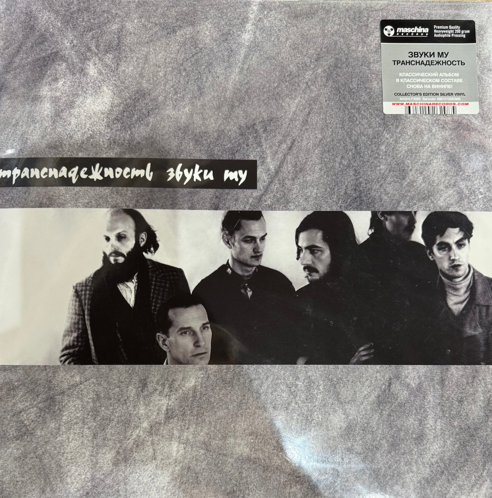 Виниловая пластинка Звуки Му ‎– Транснадежность LP Silver