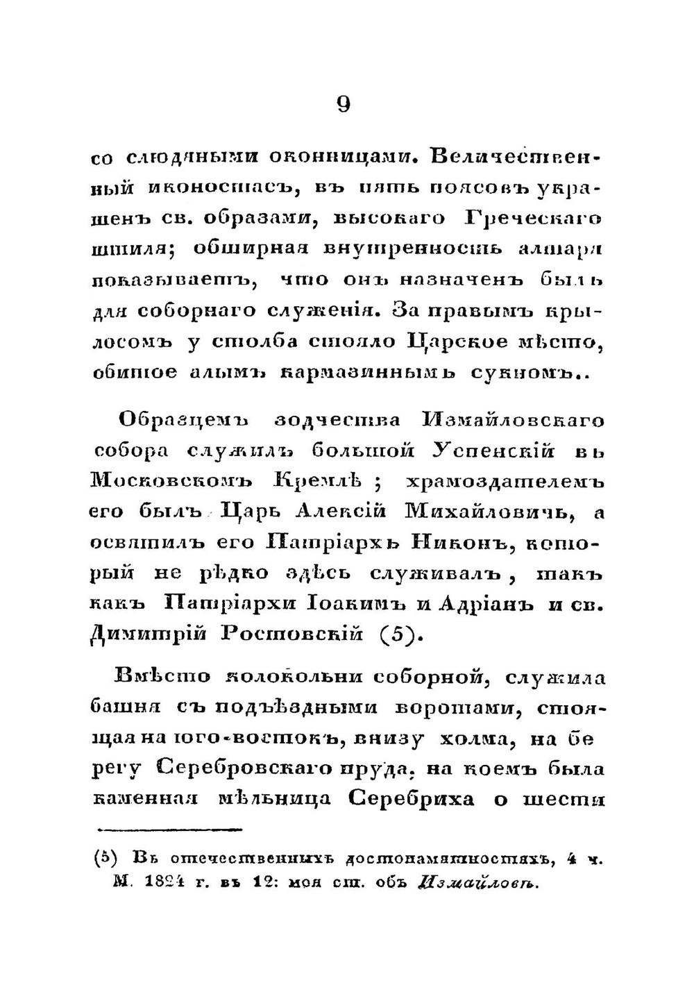 Воспоминания о подмосковном селе Измайлове, старинной вотчине Романовых | Снегирев Иван Михайлович