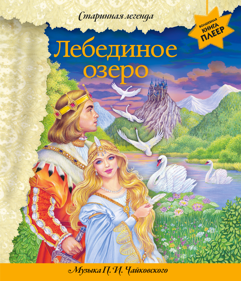 Лебединое озеро (+ музыка П.И. Чайковского)