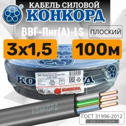 Кабель силовой ВВГ Пнг (А)-LS 3х1,5 ок(N, PE) - 0,66 ГОСТ 31996-2012 (Конкорд) 100м