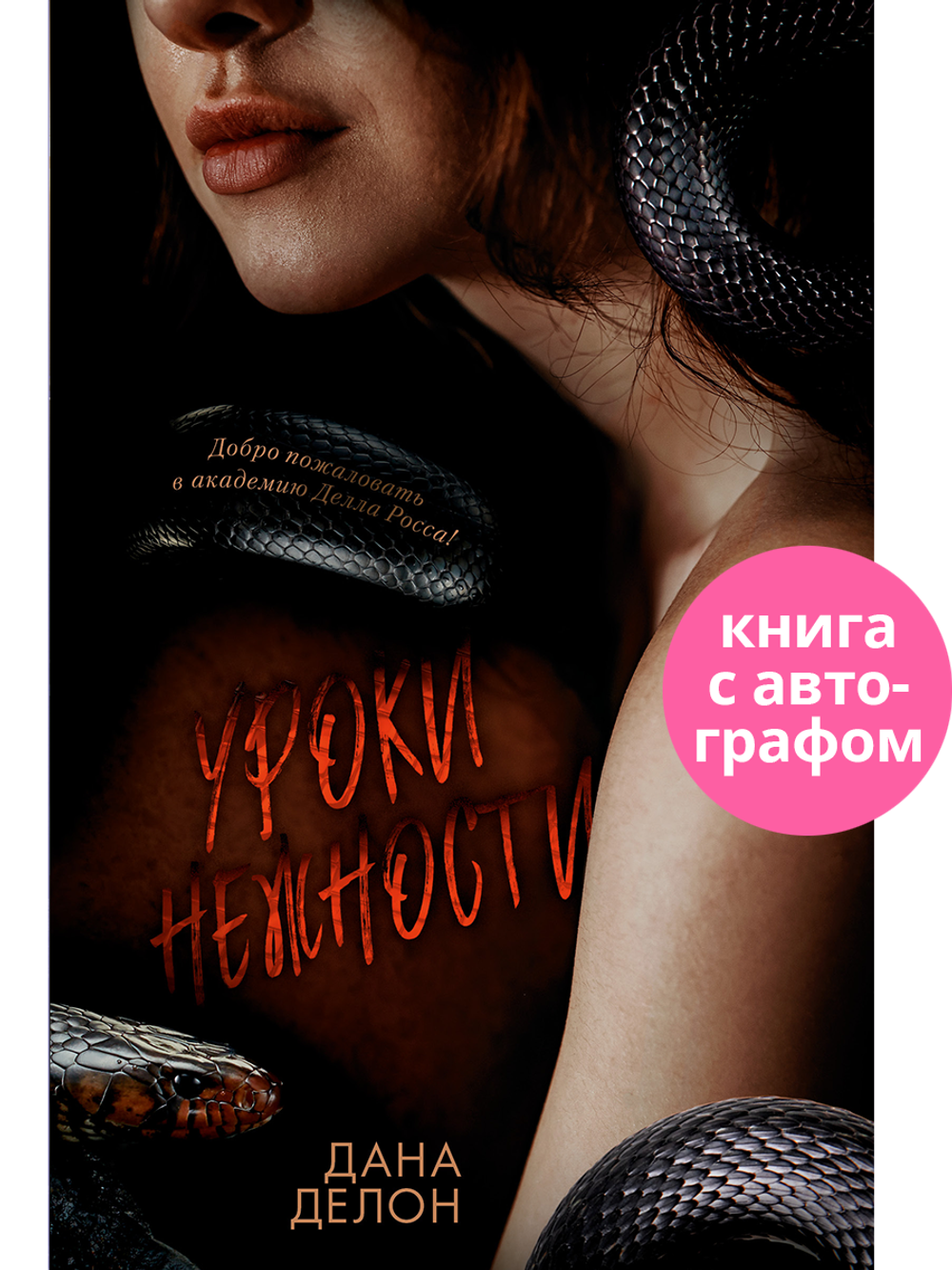 Уроки нежности (с автографом + мерч)