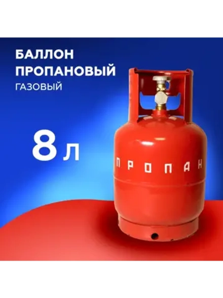 Баллон газовый 8л.