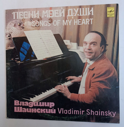 Винтажная виниловая пластинка Сборник Владимир Шаинский Песни Моей Души (Толкунова, Гнатюк, Лещенко, Тынис Мяги, Пламя) (СССР 1982)