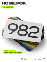 Номер на дверь 982, табличка на дверь для офиса, квартиры, кабинета, аудитории, склада, белая 120х70 мм, Айдентика Технолоджи