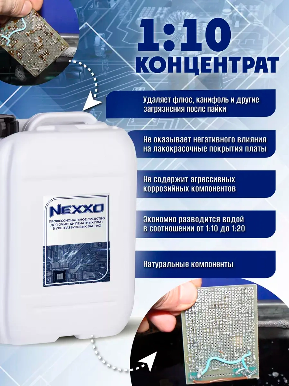 Очиститель печатных плат
