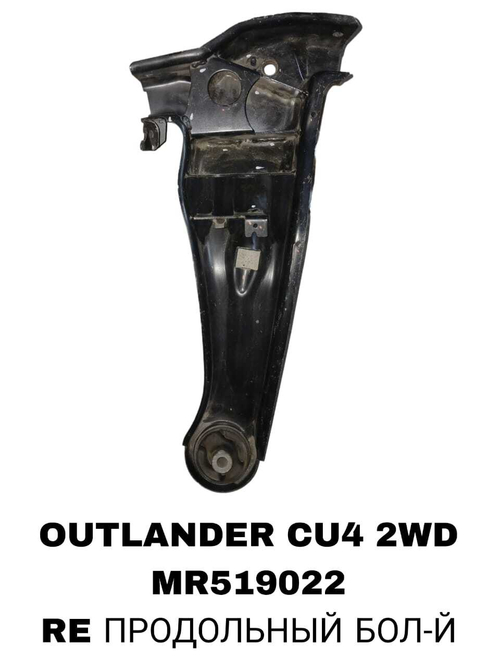 РЫЧАГИ OUTLANDER CU4 2WD