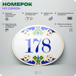Номер на дверь квартиры 178, для кабинета, офиса, в средиземноморском стиле, шильдик 10 х 7,5 см, белый, Айдентика Технолоджи