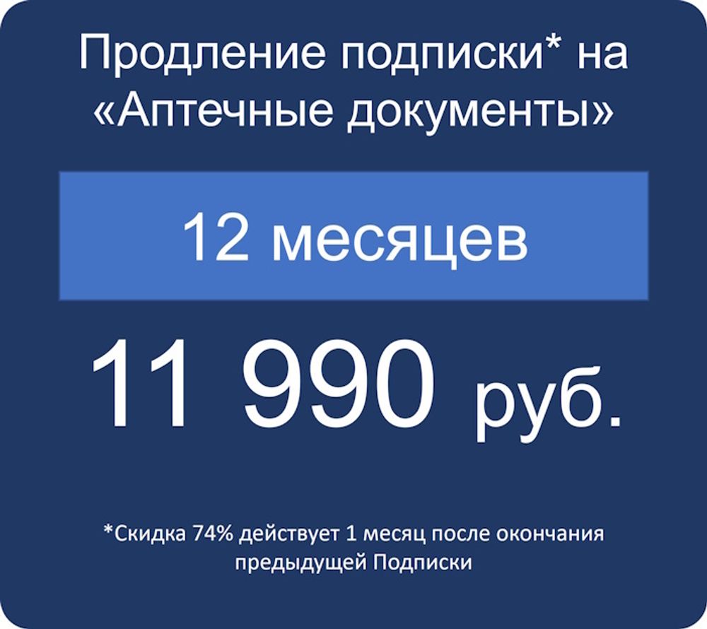 Продление подписки для «Аптек» 12 месяцев