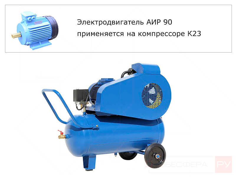 Электродвигатель для бежецкого компрессора К-23 АИР 90 арт. 3212223