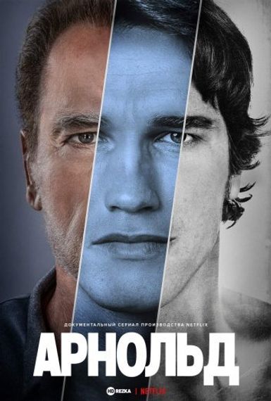 Арнольд Шварценеггер