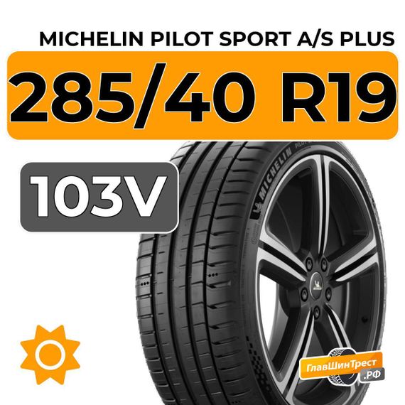 Michelin Pilot Sport A/S Plus 285/40 R19 103V