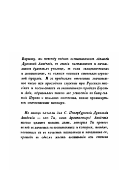 История С. Петербургской духовной академии | И. А. Чистович