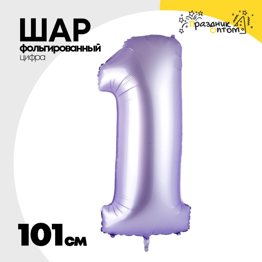 Шар фольгированный Цифра 1 101 см (Лаванда)