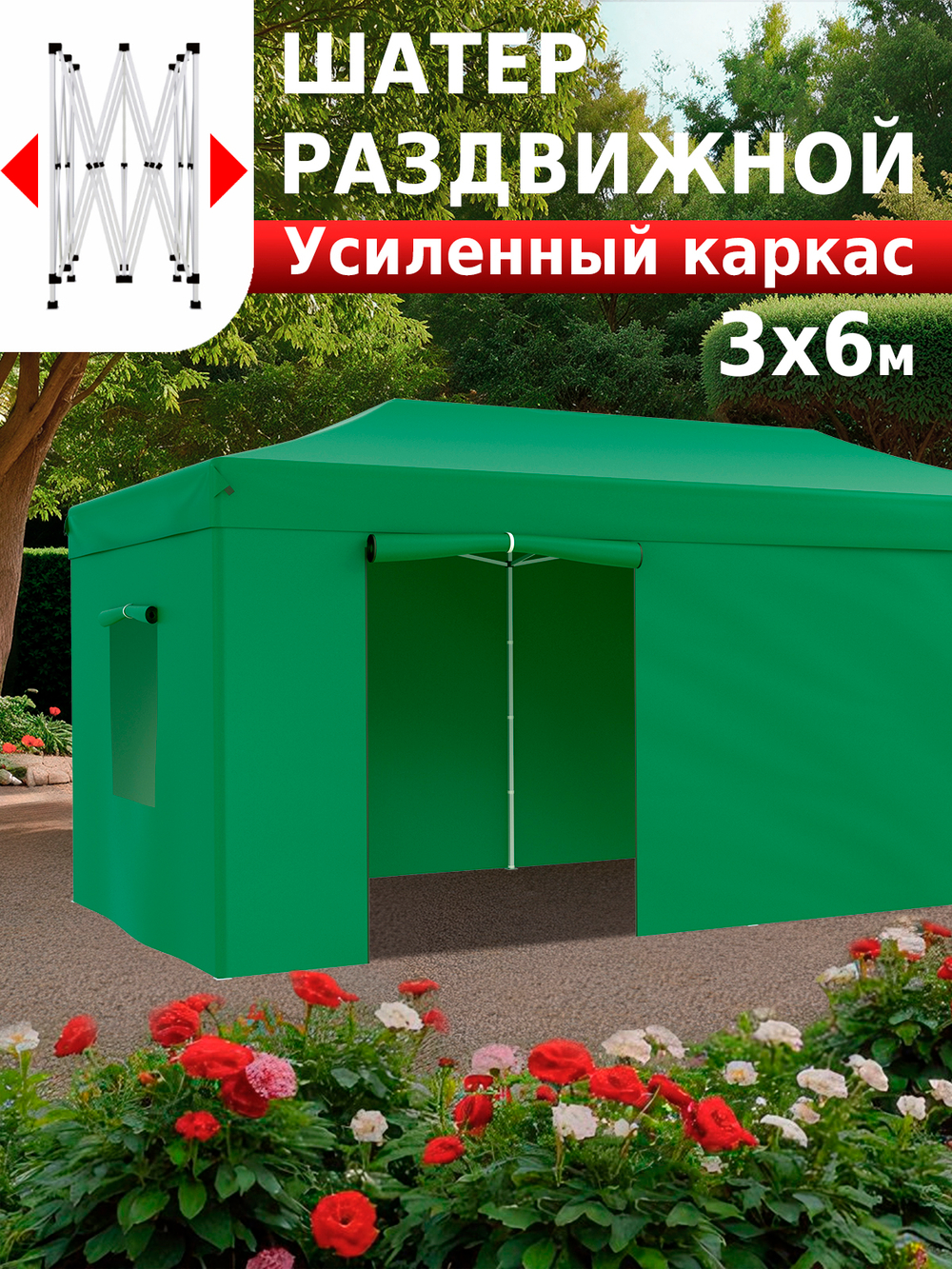 Шатер садовый беседка с раздвижным каркасом гармошка 3х6 24366