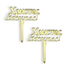 Топпер Мини на ножке "Христос Воскрес" 6,5см 2шт акрил