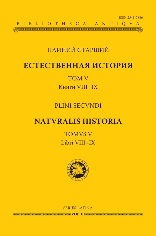 Естественная история. Том V. Книги VIII–IX Естественная история. Том V. Книги VIII–IX