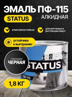 Эмаль ПФ-115 STATUS РАДУГАМАЛЕР черная 1,8 кг , атмосферостойкая, глянцевое покрытие/краска по металлу, дереву, кирпичу и бетону /для наружных и внутренних работ