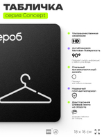 Табличка Гардероб, на дверь и стену, навигационная и информационная, серия CONCEPT, 18х18 см, Айдентика Технолоджи