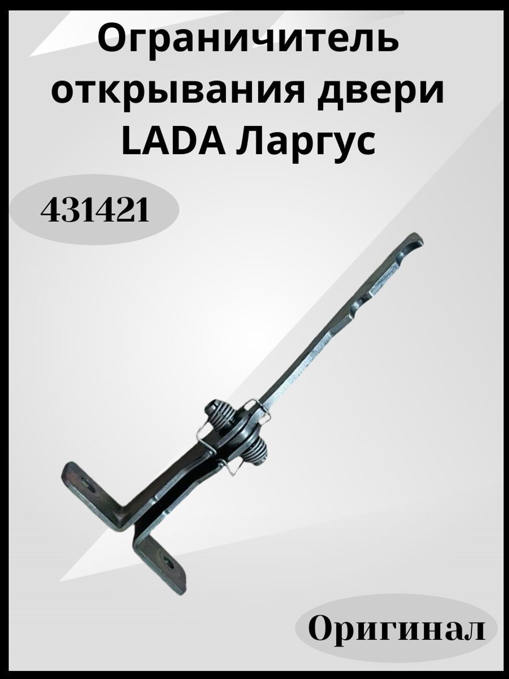 Ограничитель двери LADA (Ваз) Largus