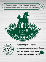 Адресная табличка с собакой пуделем, 55х45 см.