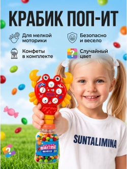 Игрушечная Крабик-Поп-ит + конфеты