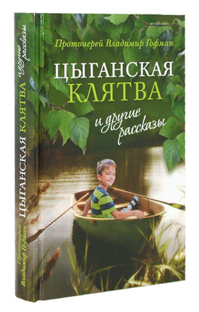 "Цыганская клятва" и другие рассказы. Протоиерей Владимир Гофман