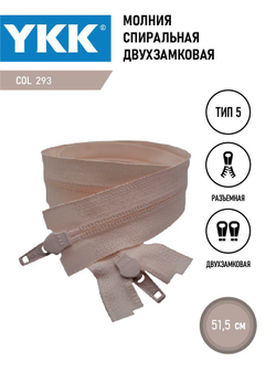 Молния YKK спиральная, 5 тип, разъемная, двухзамковая, col 293