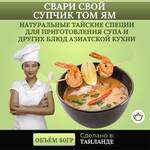 Сухой набор специй, для супчика Том Ям, 100 гр.
