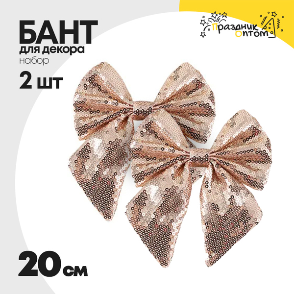 
          бант 2шт набор с пайетками 20см для декора (медный)