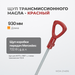 WDK-214816 Комплект масляных щупов Mercedes