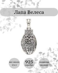 Лапа Велеса подвеска из серебра