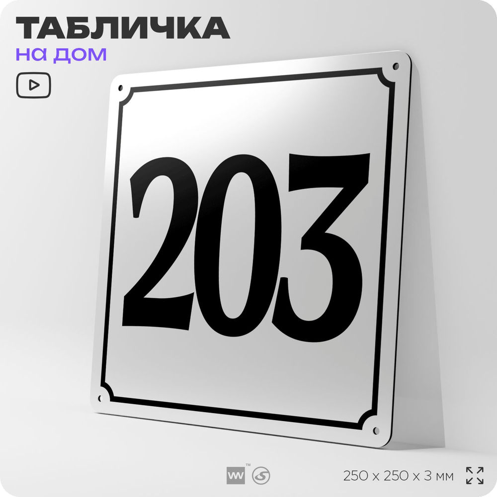 Адресная табличка с номером дома 203, на фасад и забор, белая, Айдентика Технолоджи