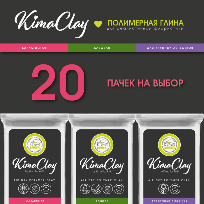 KimaClay полимерная глина | 20 упаковок по 200g