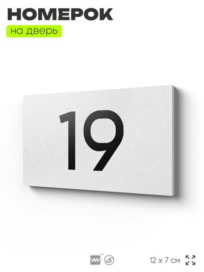 Табличка с номером 19 на дверь квартиры, для офиса, кабинета, аудитории, склада, белая 120х70 мм, Айдентика Технолоджи