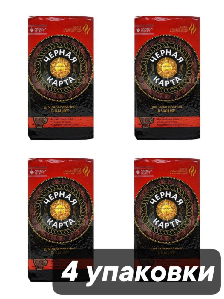 Кофе молотый Черная Карта для заваривания в чашке 250 г x 4 шт