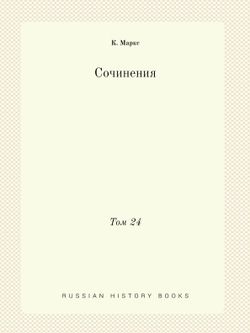Сочинения. Том 24 | К. Маркс