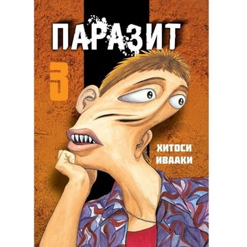 Манга Паразит. Том 3